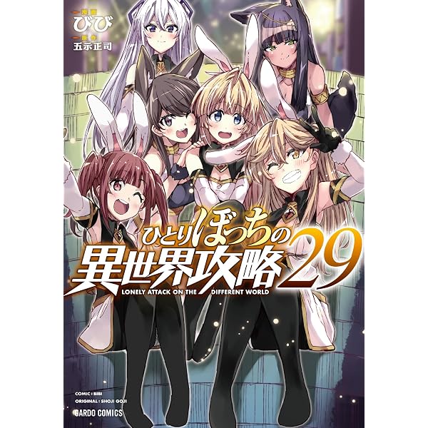 Amazon.co.jp: ひとりぼっちの異世界攻略 27 (ガルドコミックス) eBook